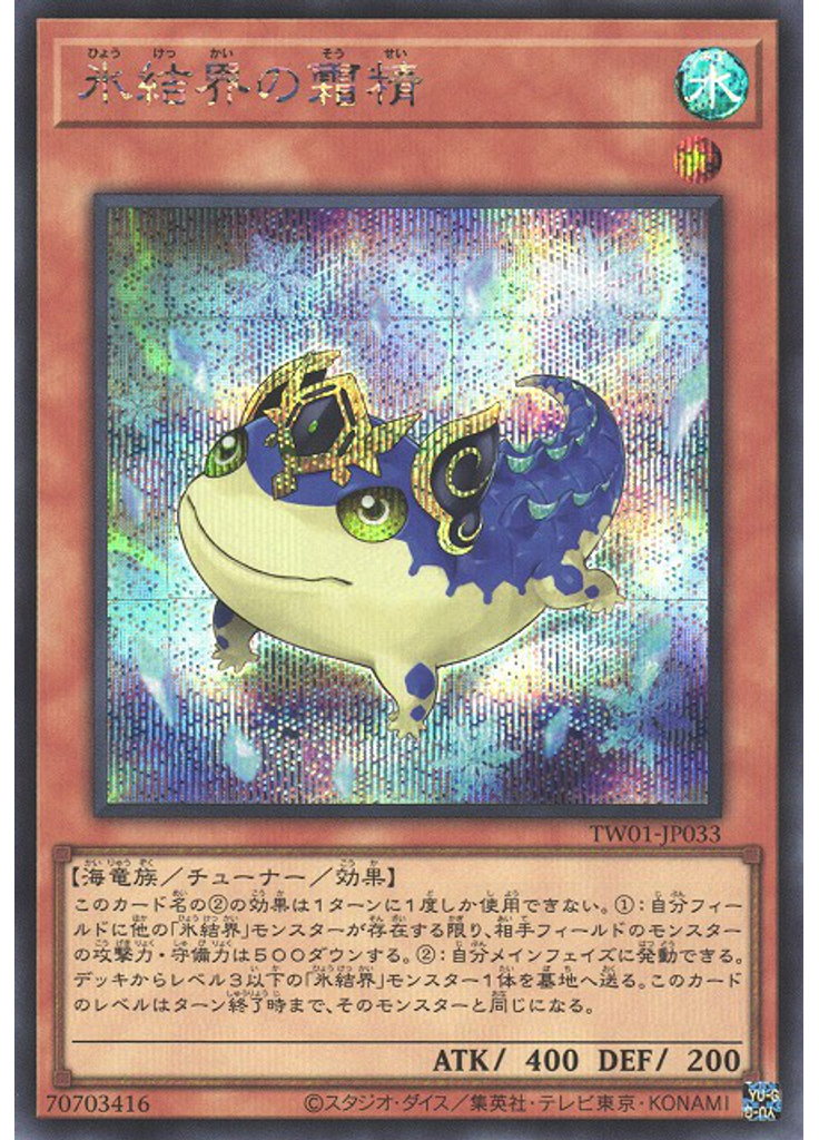 氷結界の霜精 (Secret Rare)