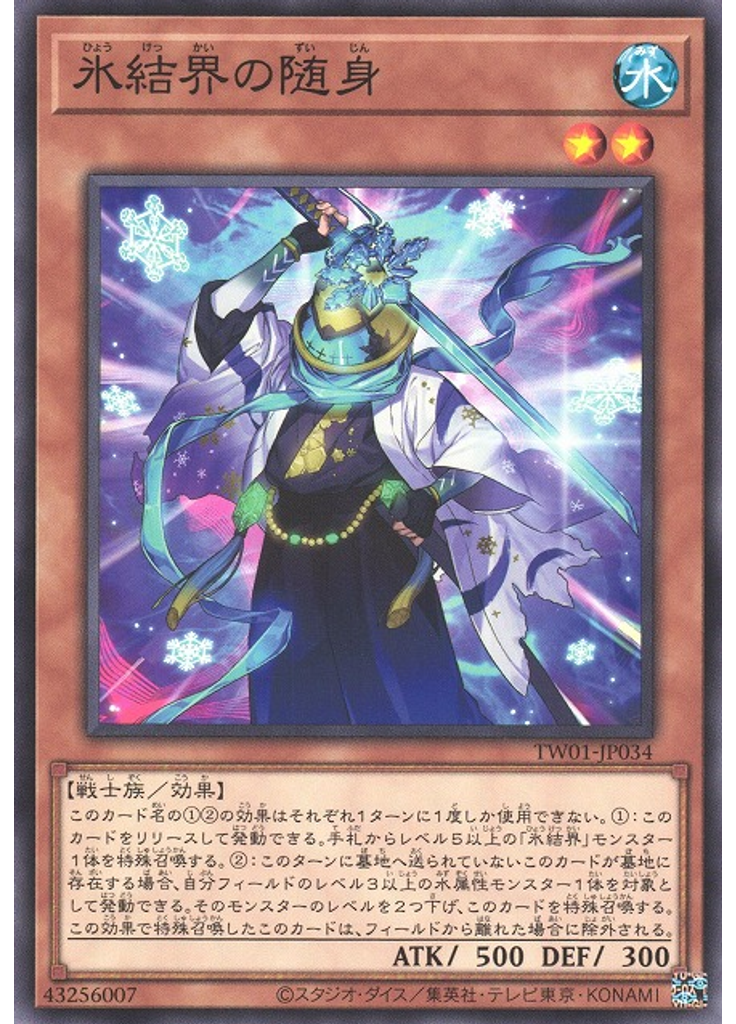 氷結界の随身