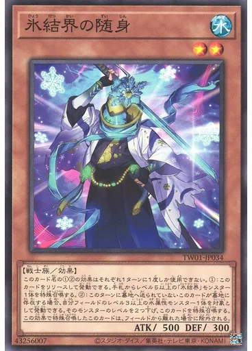 氷結界の随身