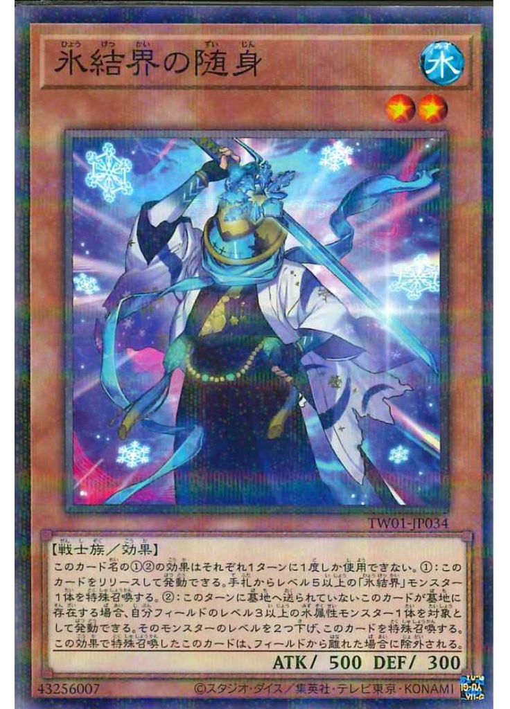 氷結界の随身 (Normal Parallel Rare)