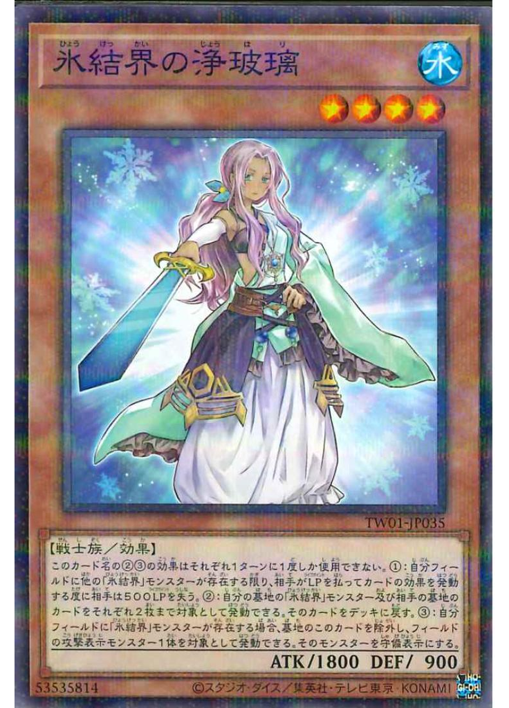 氷結界の浄玻璃 (Normal Parallel Rare)
