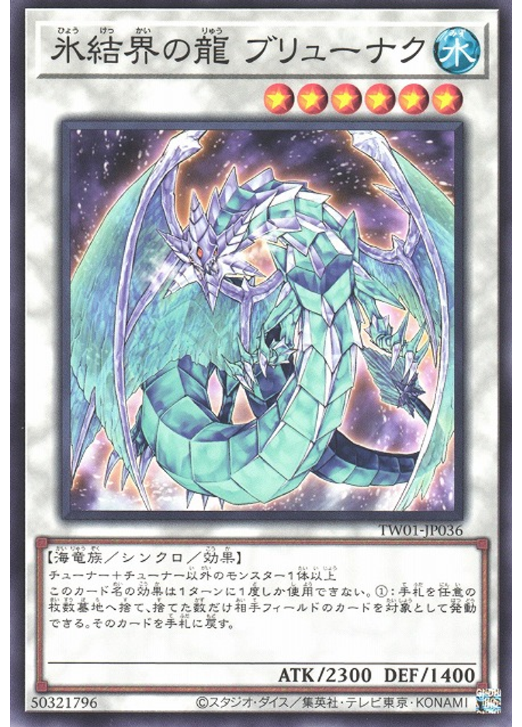 氷結界の龍 ブリューナク