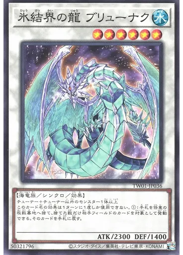 氷結界の龍 ブリューナク