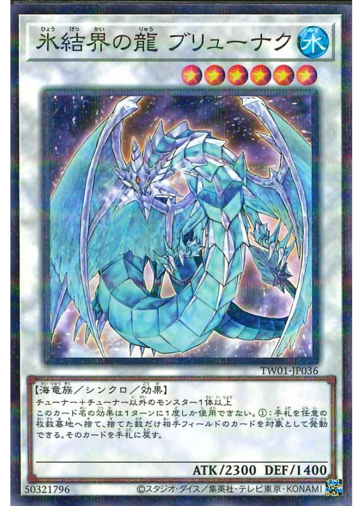 氷結界の龍 ブリューナク (Normal Parallel Rare)