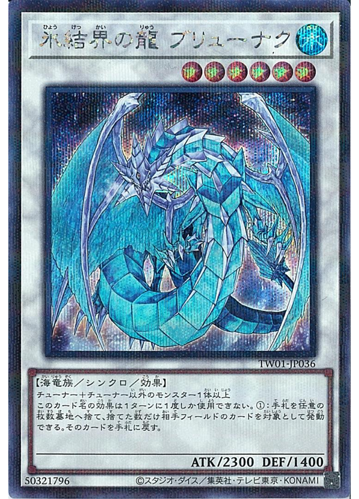 氷結界の龍 ブリューナク (Secret Parallel Rare)