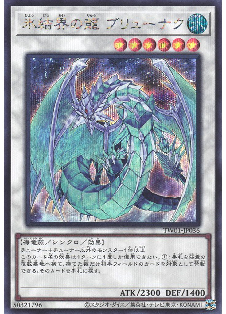 氷結界の龍 ブリューナク (Secret Rare)