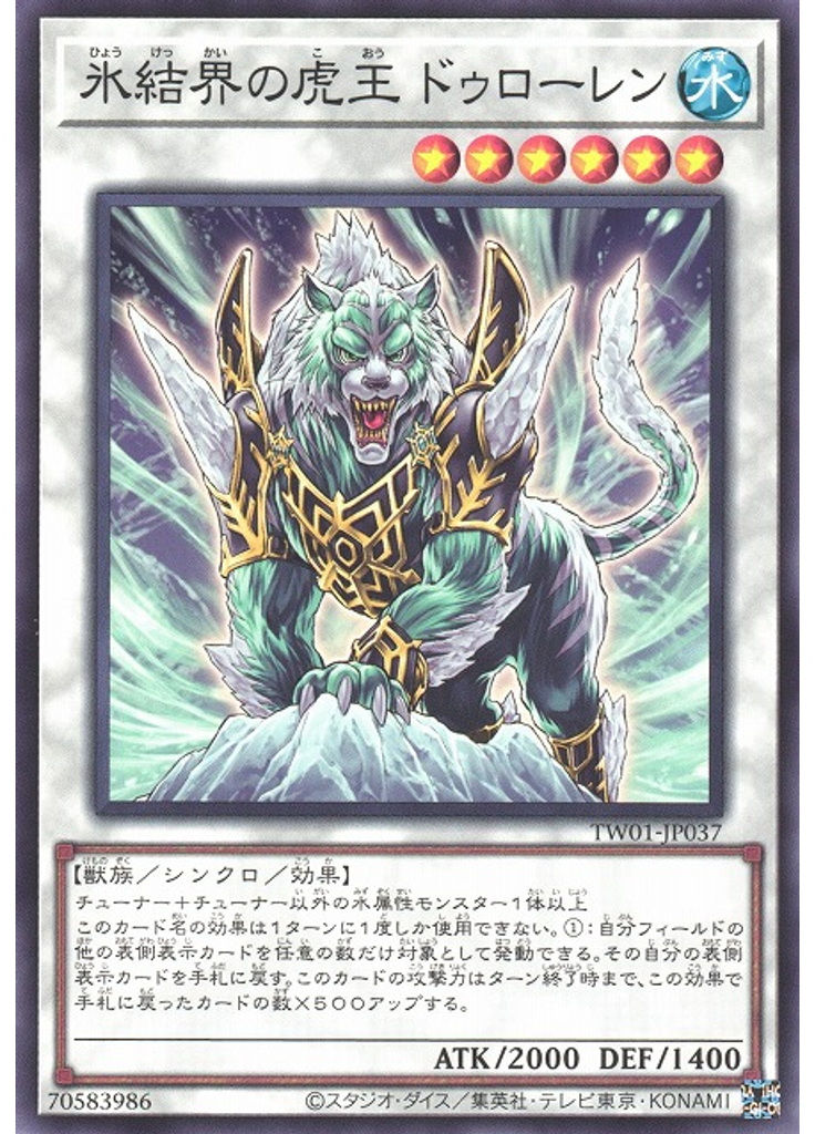 氷結界の虎王 ドゥローレン