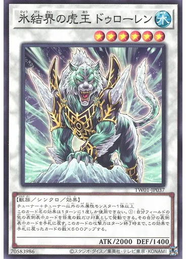 氷結界の虎王 ドゥローレン
