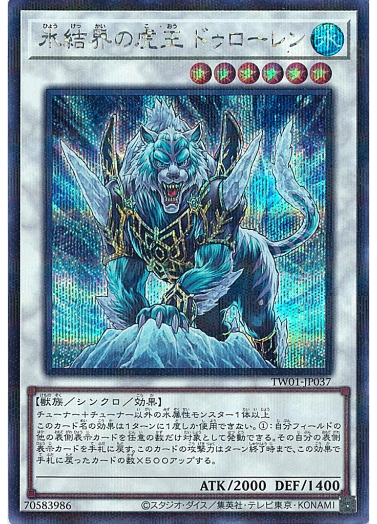 氷結界の虎王 ドゥローレン (Secret Parallel Rare)