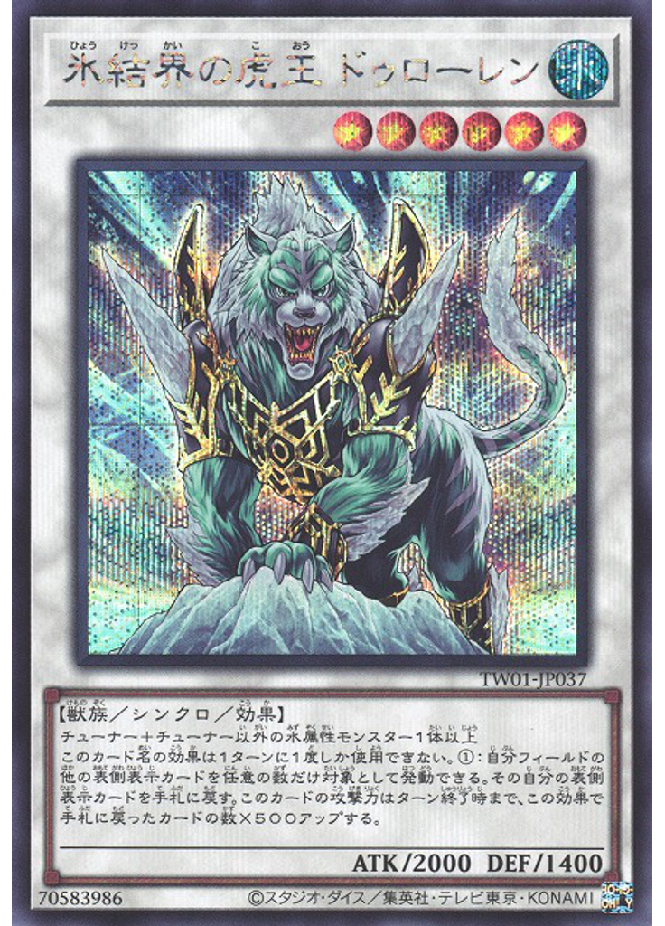 氷結界の虎王 ドゥローレン (Secret Rare)