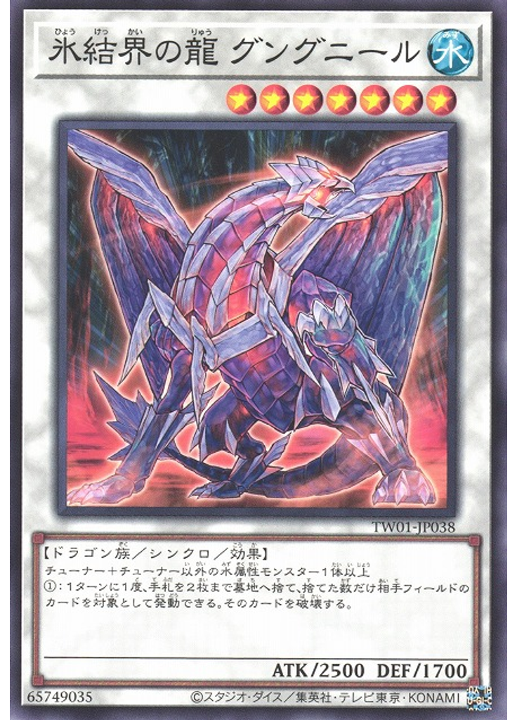 氷結界の龍 グングニール