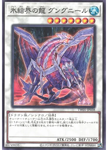 氷結界の龍 グングニール