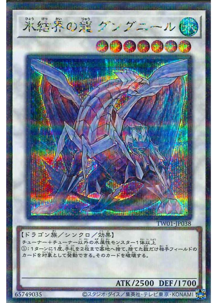 氷結界の龍 グングニール (Secret Parallel Rare)