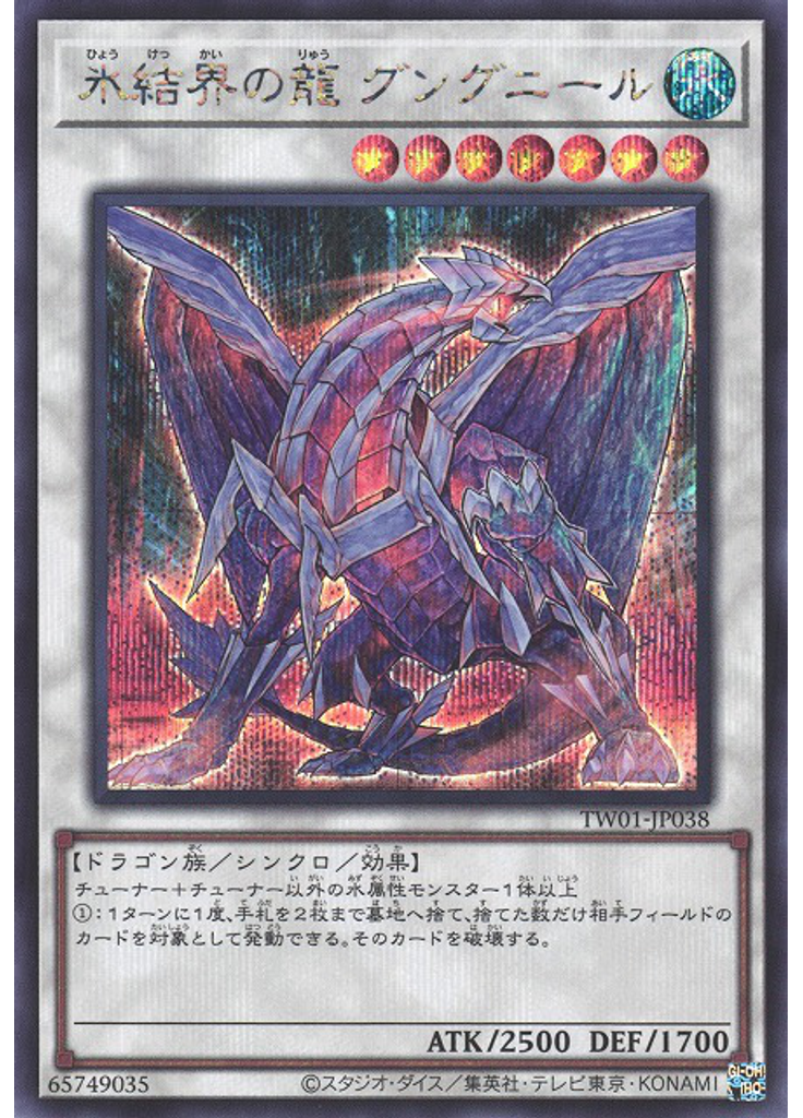 氷結界の龍 グングニール (Secret Rare)