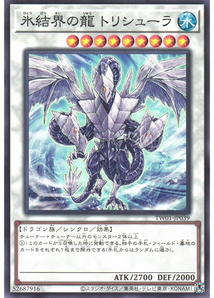 氷結界の龍 トリシューラ
