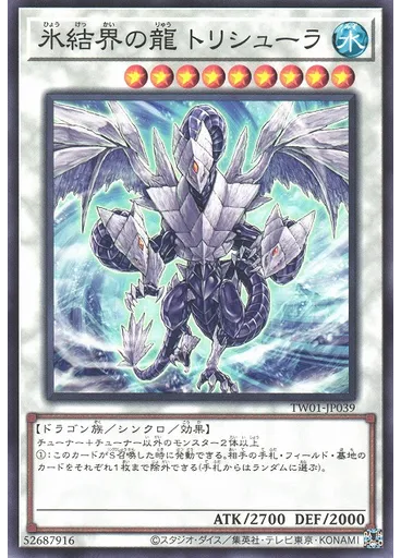氷結界の龍 トリシューラ