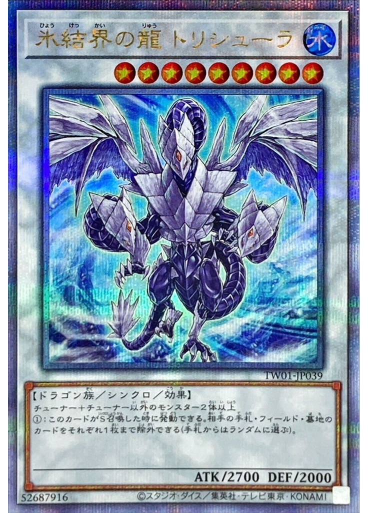 氷結界の龍 トリシューラ (Quarter Century Secret Rare)