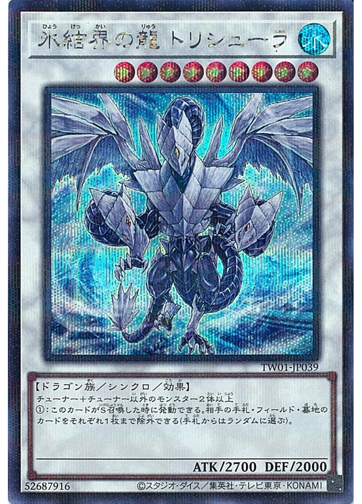 氷結界の龍 トリシューラ (Secret Parallel Rare)