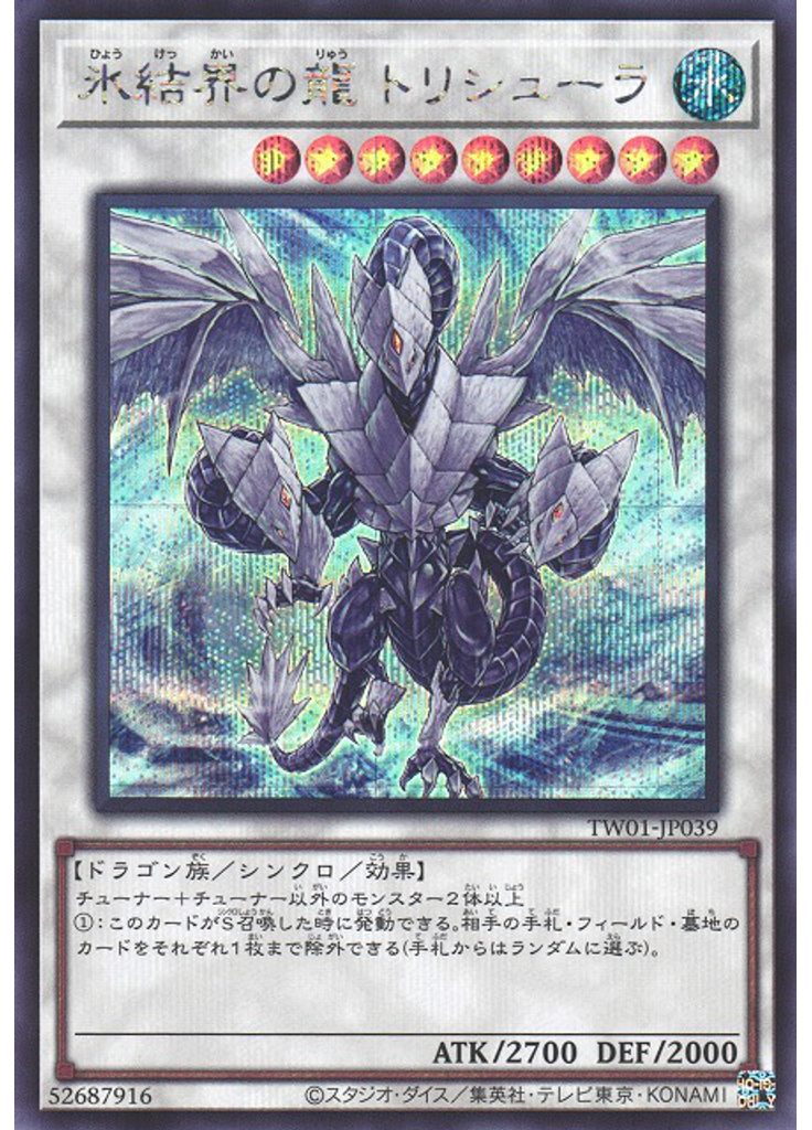 氷結界の龍 トリシューラ (Secret Rare)