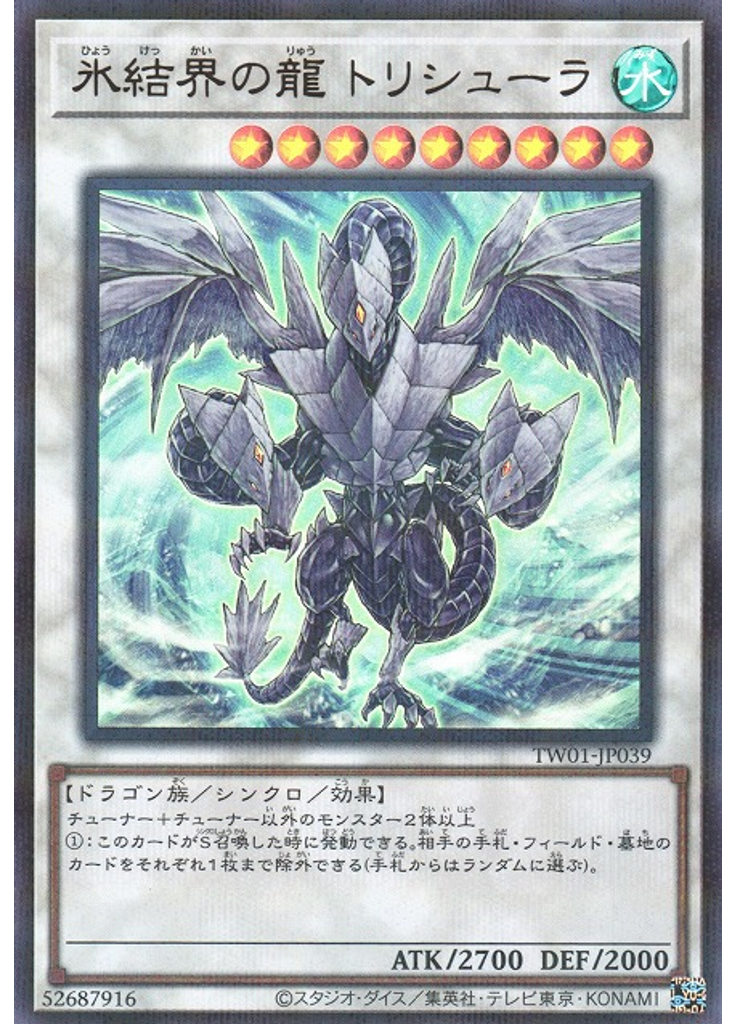 氷結界の龍 トリシューラ (Ultra Parallel Rare)
