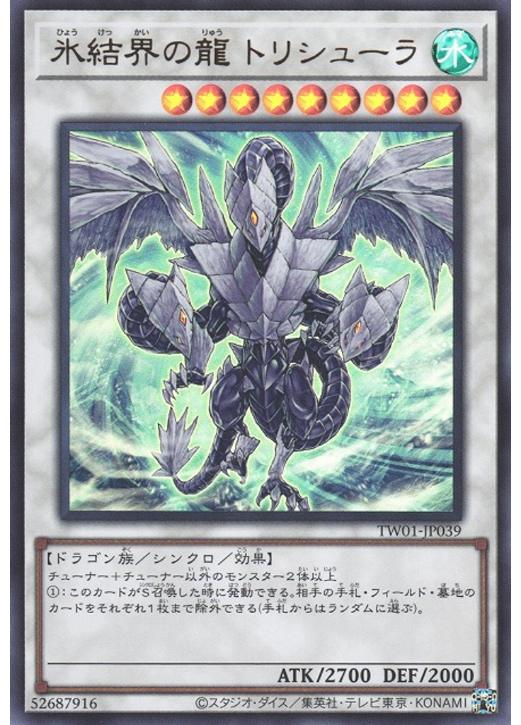 氷結界の龍 トリシューラ (Ultra Rare)