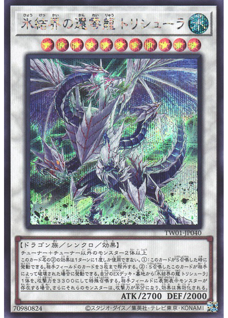 氷結界の還零龍 トリシューラ (Secret Rare)