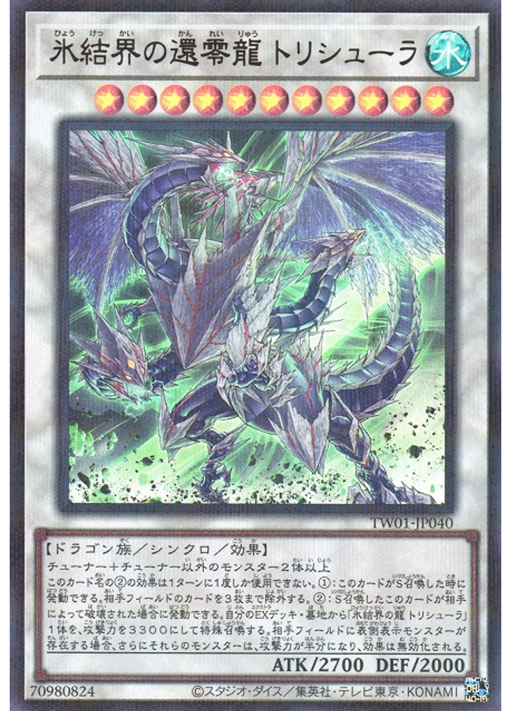 氷結界の還零龍 トリシューラ (Ultra Parallel Rare)