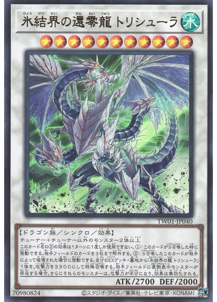 氷結界の還零龍 トリシューラ (Ultra Rare)