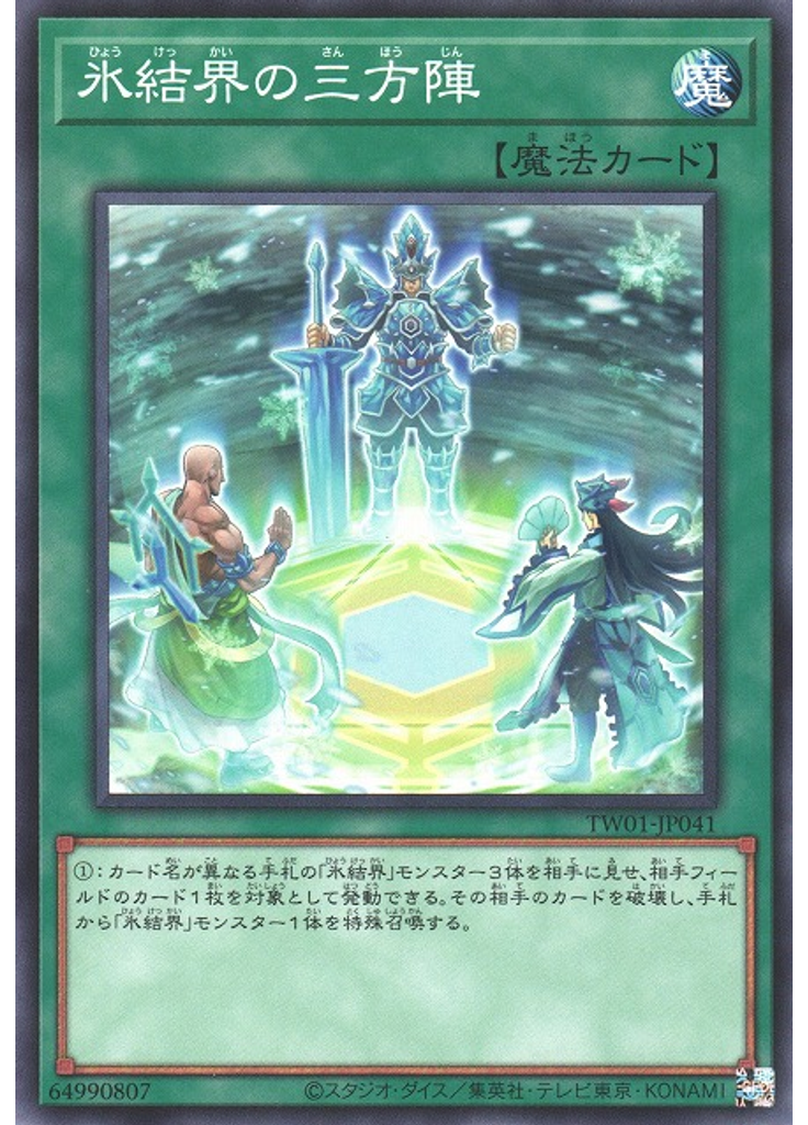 氷結界の三方陣