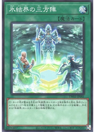 氷結界の三方陣