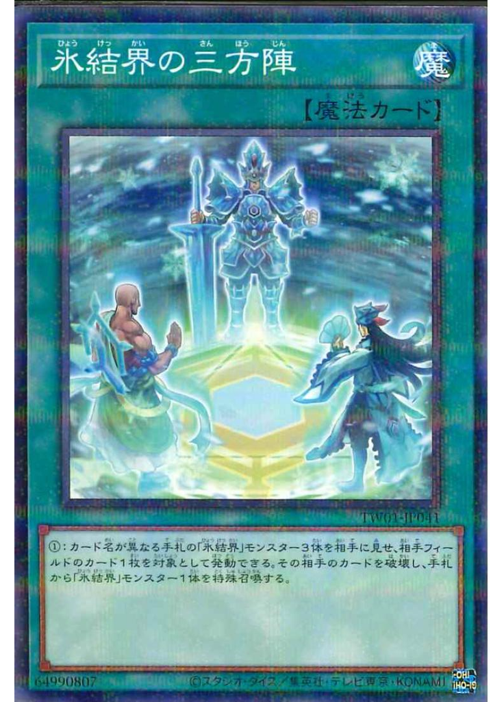 氷結界の三方陣 (Normal Parallel Rare)