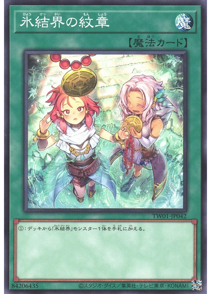 氷結界の紋章 (Common Alternate Art)