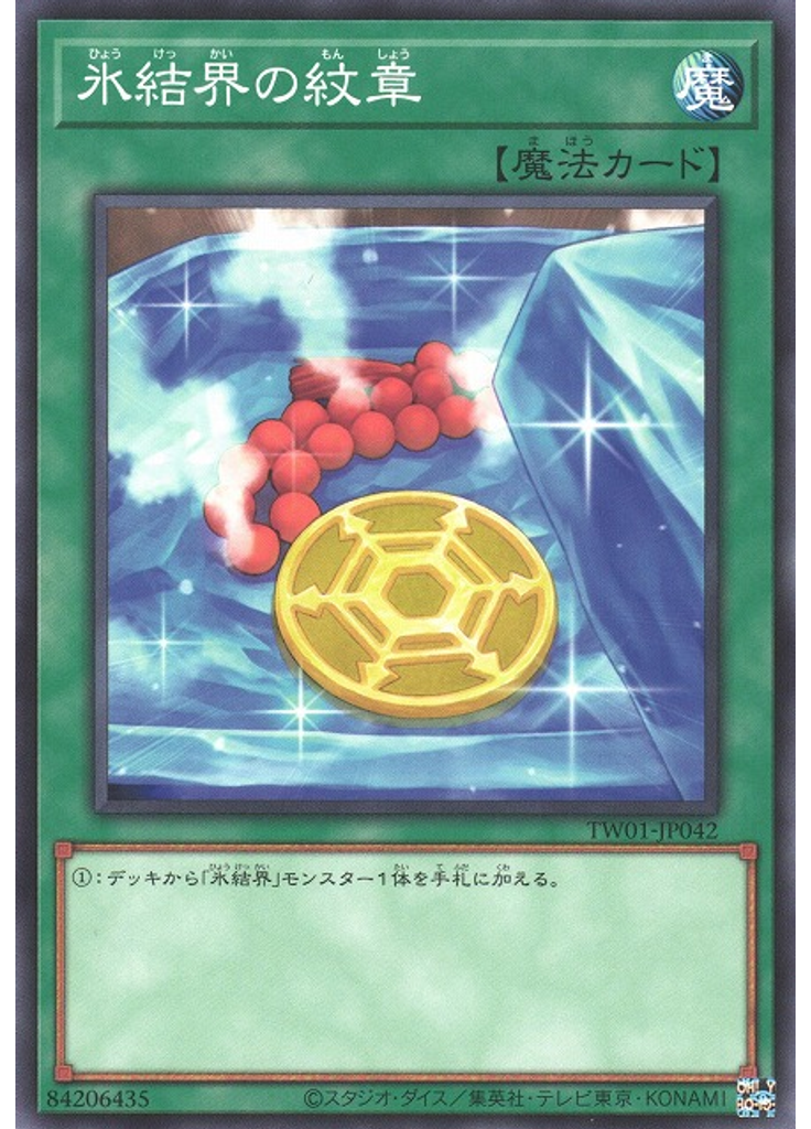 氷結界の紋章