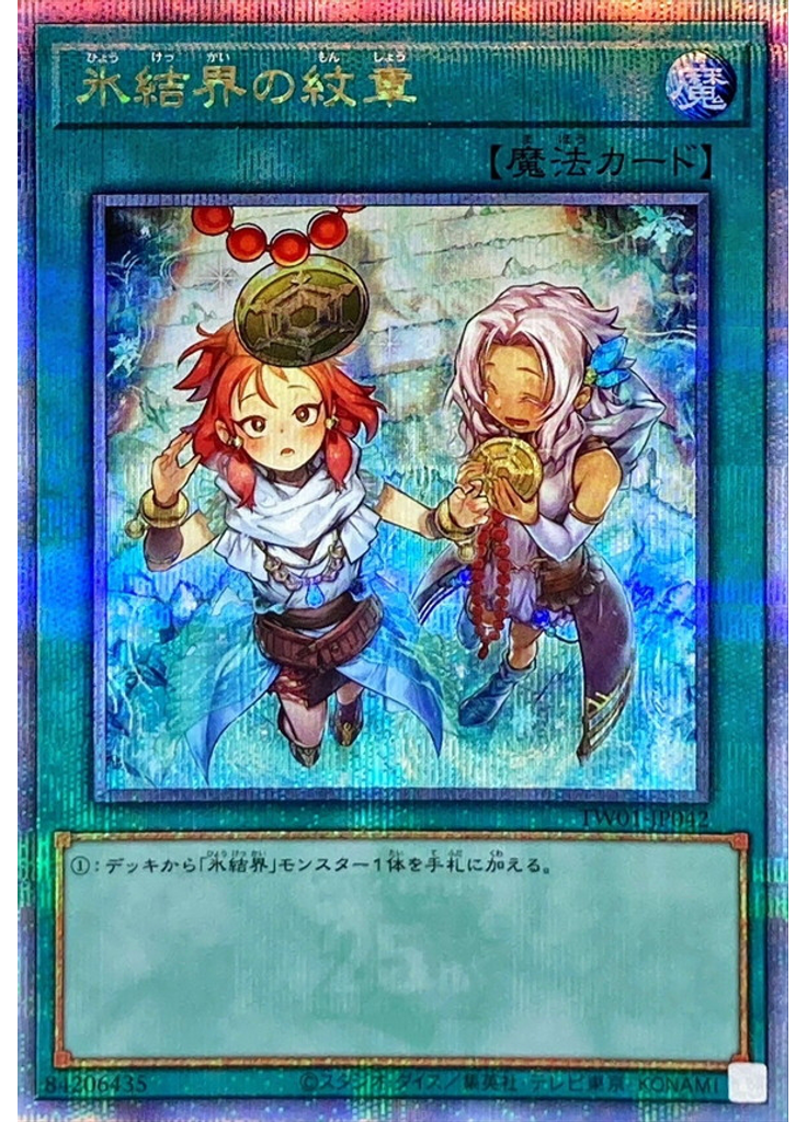 氷結界の紋章 (Quarter Century Secret Rare)