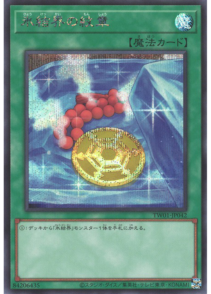 氷結界の紋章 (Secret Rare)