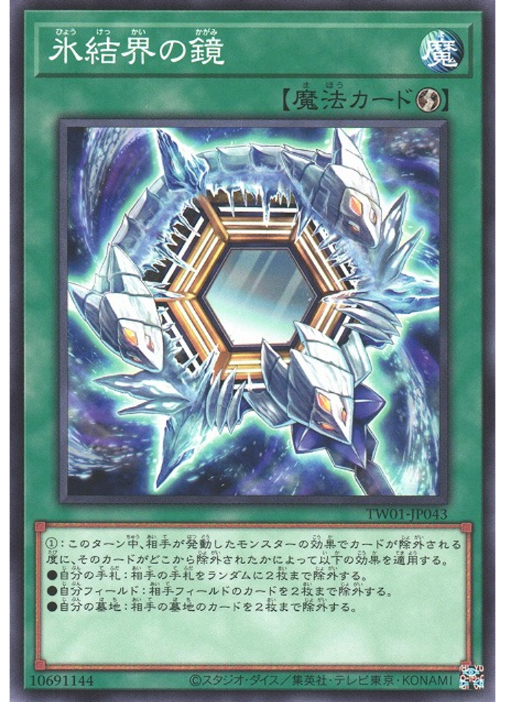 氷結界の鏡