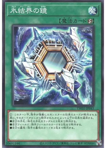 氷結界の鏡