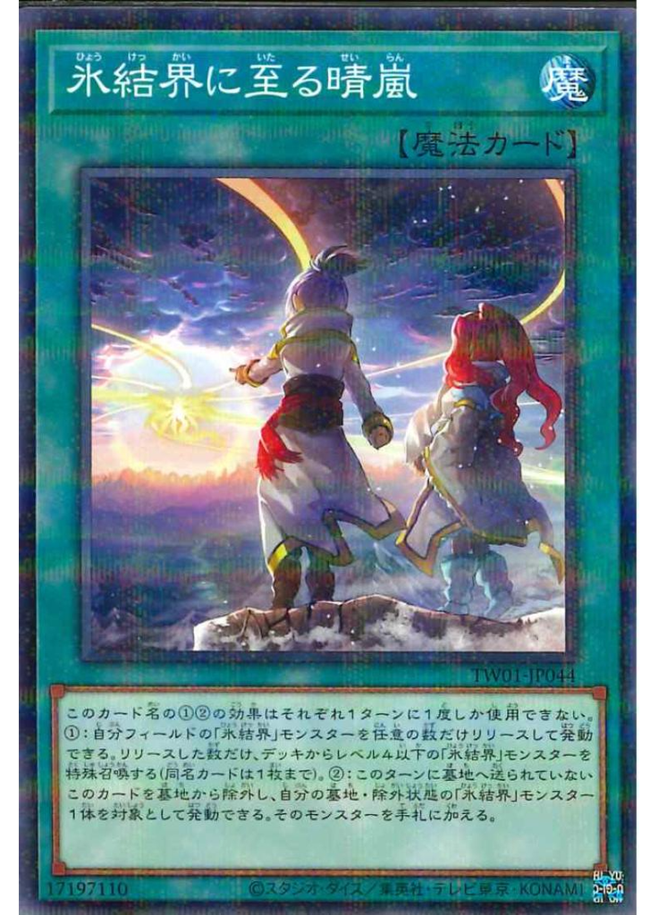 氷結界に至る晴嵐 (Normal Parallel Rare)