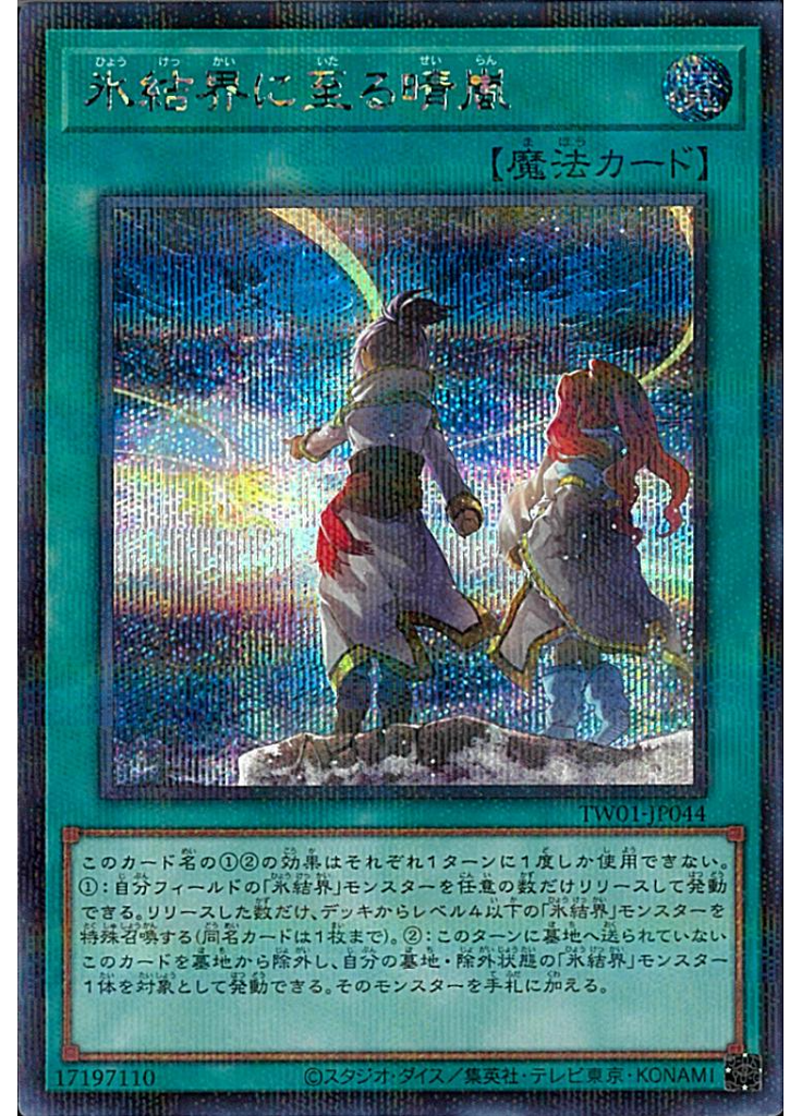 氷結界に至る晴嵐 (Secret Parallel Rare)