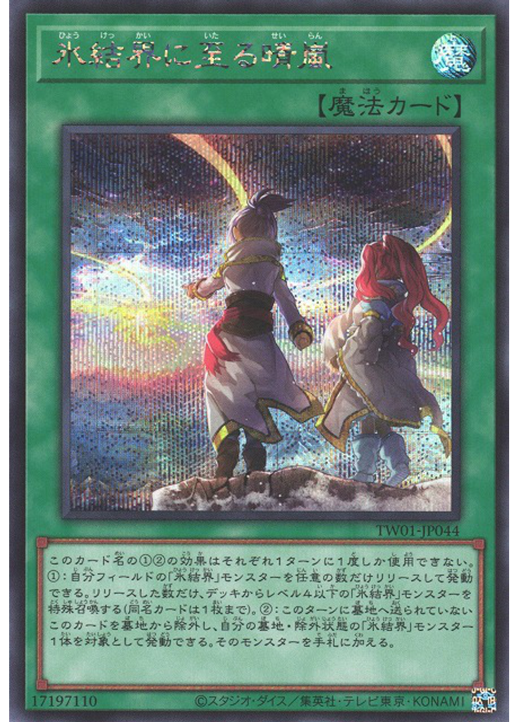 氷結界に至る晴嵐 (Secret Rare)
