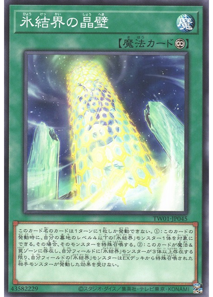 氷結界の晶壁