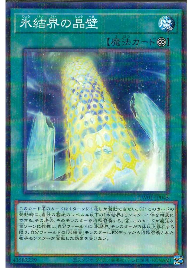 氷結界の晶壁 (Normal Parallel Rare)