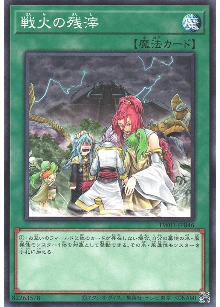 戦火の残滓
