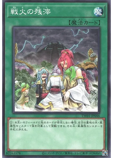 戦火の残滓