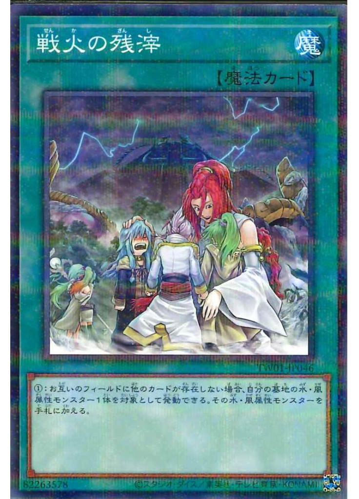戦火の残滓 (Normal Parallel Rare)