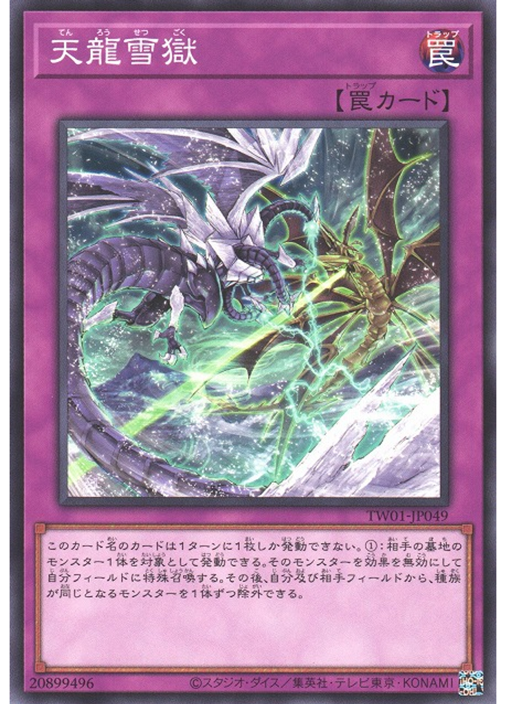 天龍雪獄