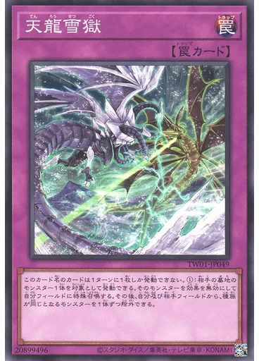 天龍雪獄