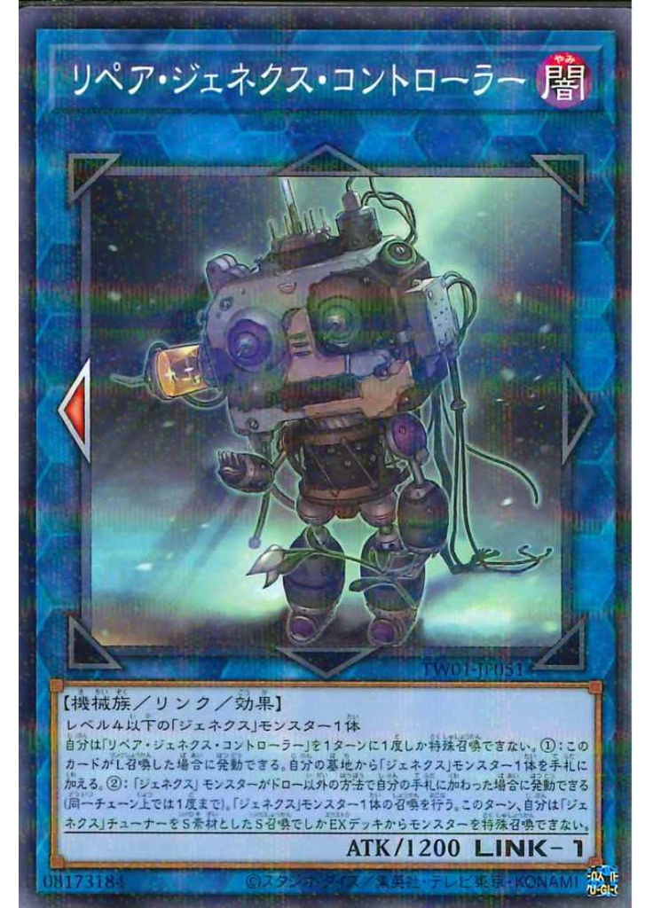 リペア・ジェネクス・コントローラー (Normal Parallel Rare)