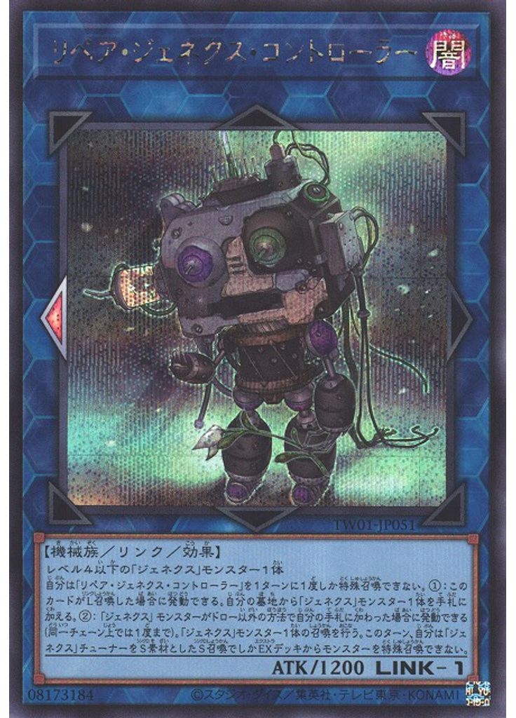 リペア・ジェネクス・コントローラー (Secret Rare)