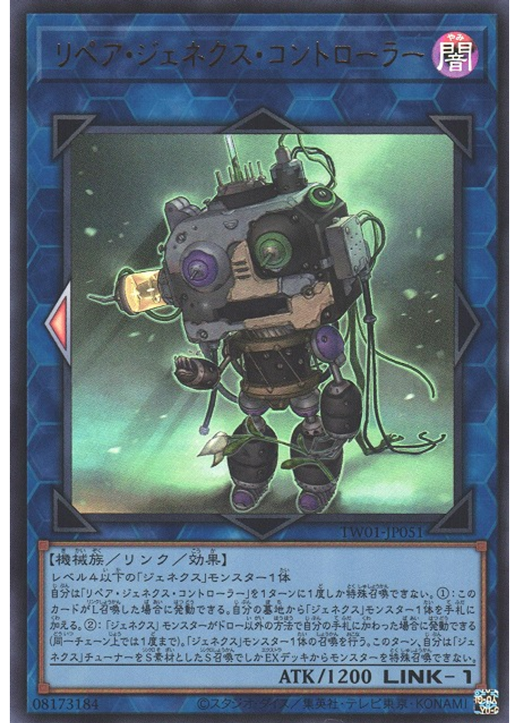 リペア・ジェネクス・コントローラー (Ultra Rare)